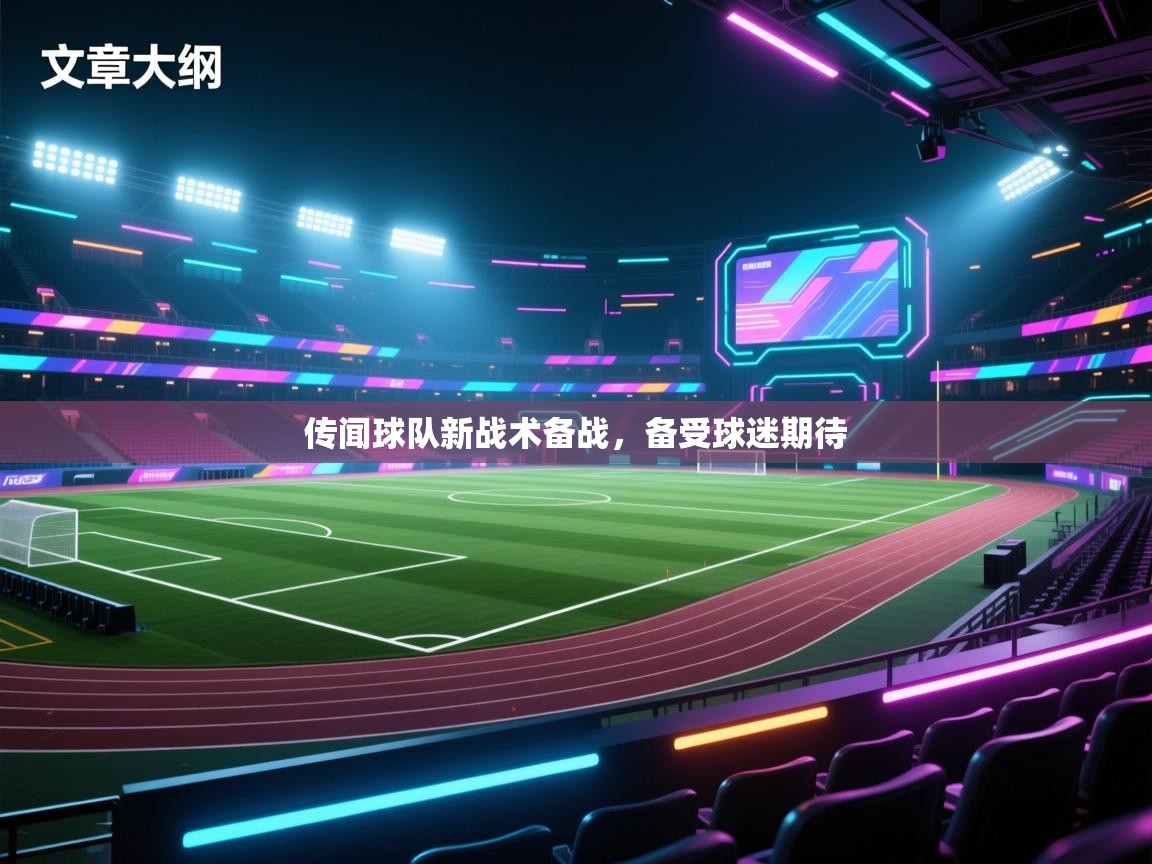 传闻球队新战术备战，备受球迷期待  第1张