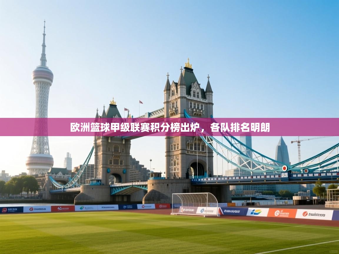 欧洲篮球甲级联赛积分榜出炉,各队排名明朗 第1张