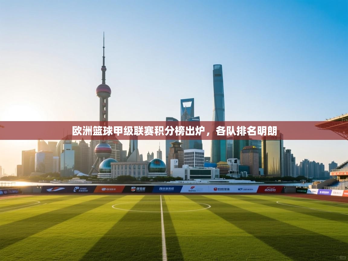 欧洲篮球甲级联赛积分榜出炉,各队排名明朗 第2张