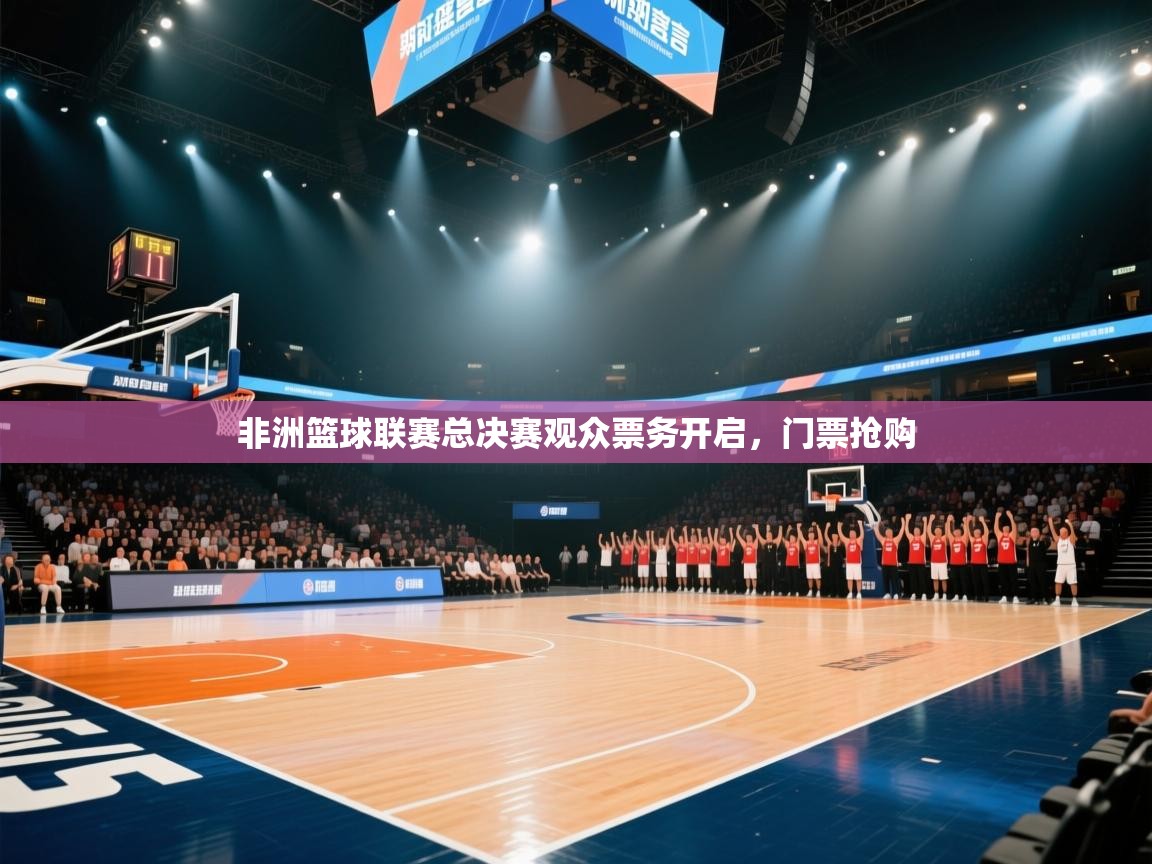 非洲篮球联赛总决赛观众票务开启，门票抢购  第2张