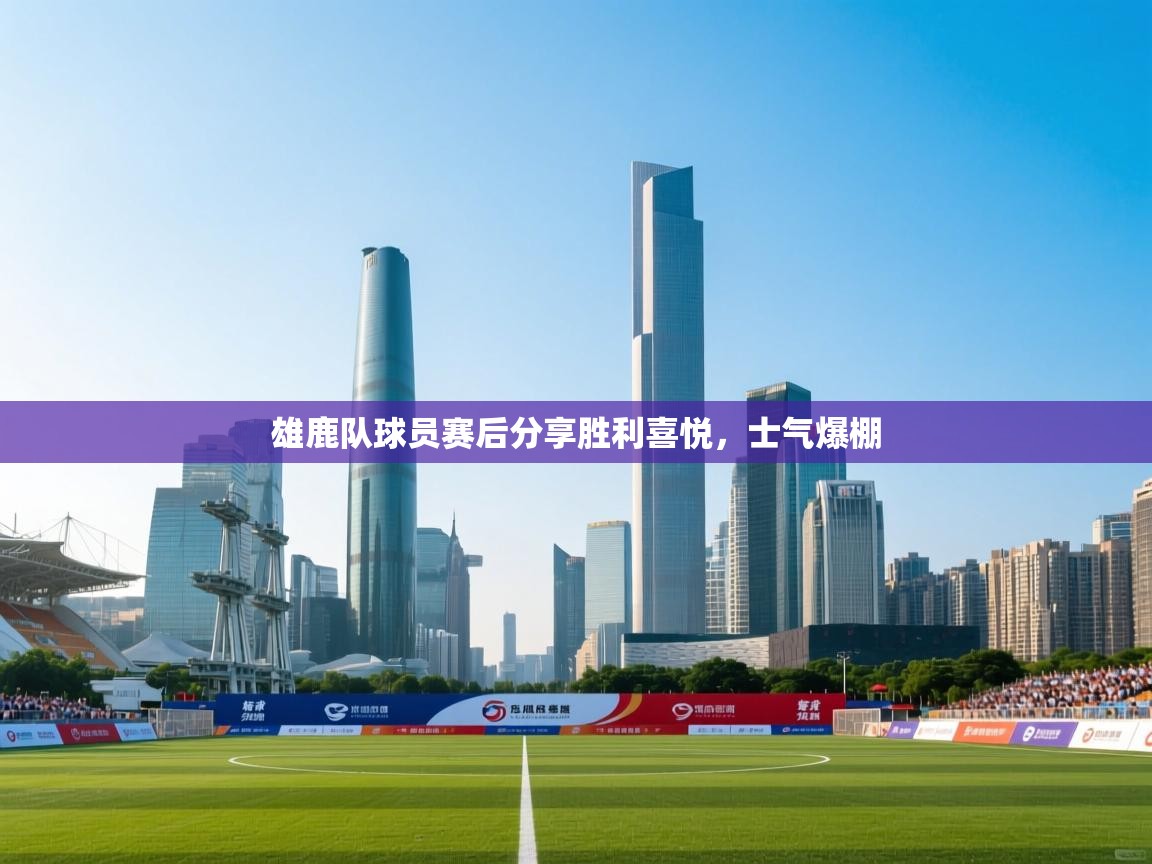 雄鹿队球员赛后分享胜利喜悦，士气爆棚  第1张