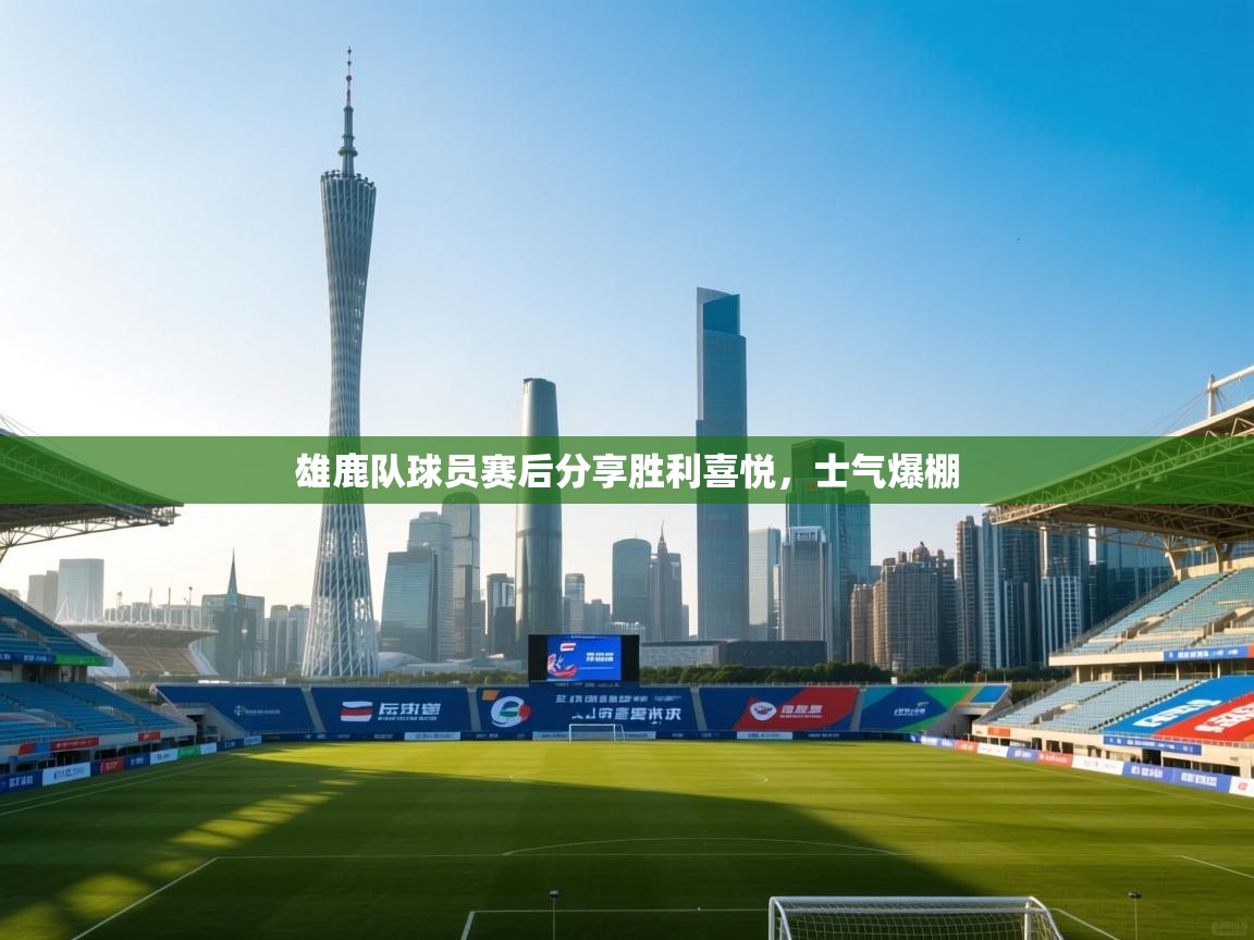 雄鹿队球员赛后分享胜利喜悦，士气爆棚  第2张