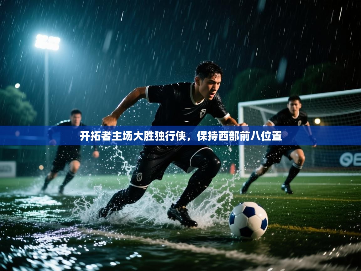 开拓者主场大胜独行侠,保持西部前八位置 第1张