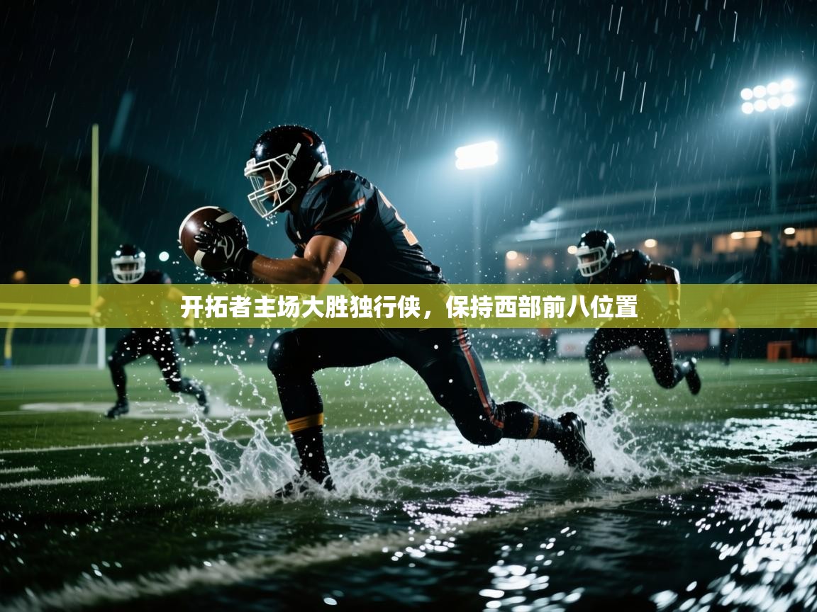 开拓者主场大胜独行侠,保持西部前八位置 第2张