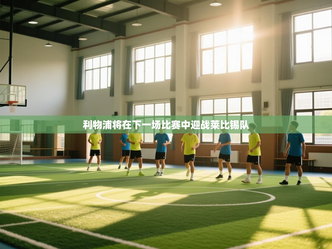 利物浦将在下一场比赛中迎战莱比锡队 第1张