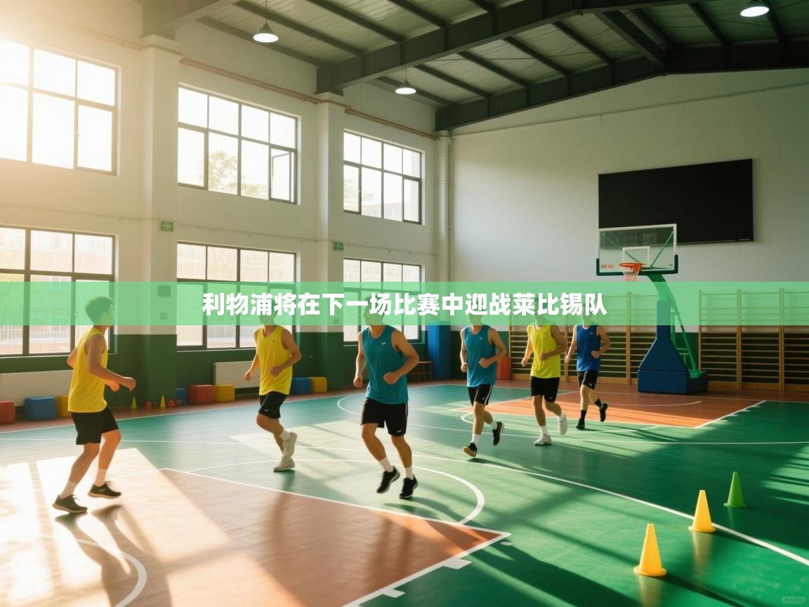 利物浦将在下一场比赛中迎战莱比锡队 第2张