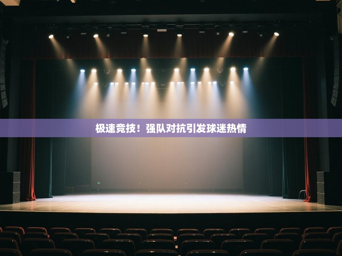 极速竞技！强队对抗引发球迷热情  第1张