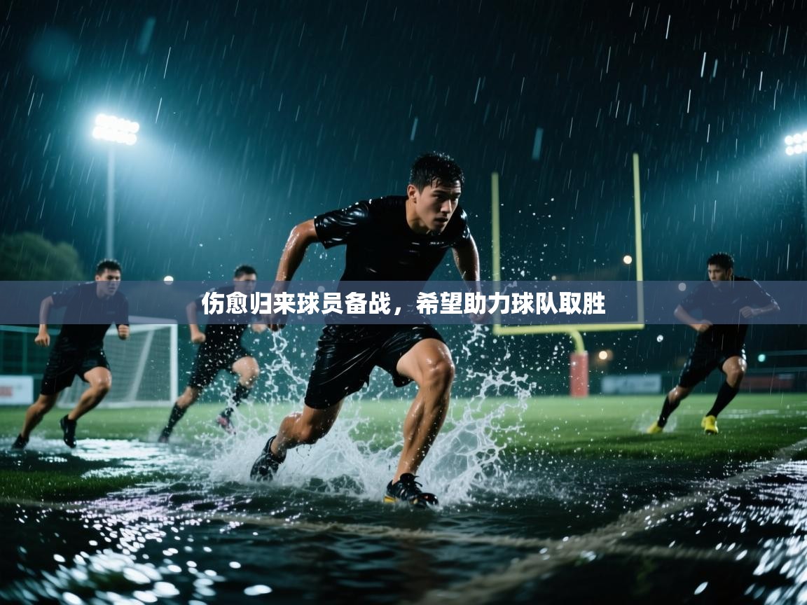 伤愈归来球员备战,希望助力球队取胜 第1张