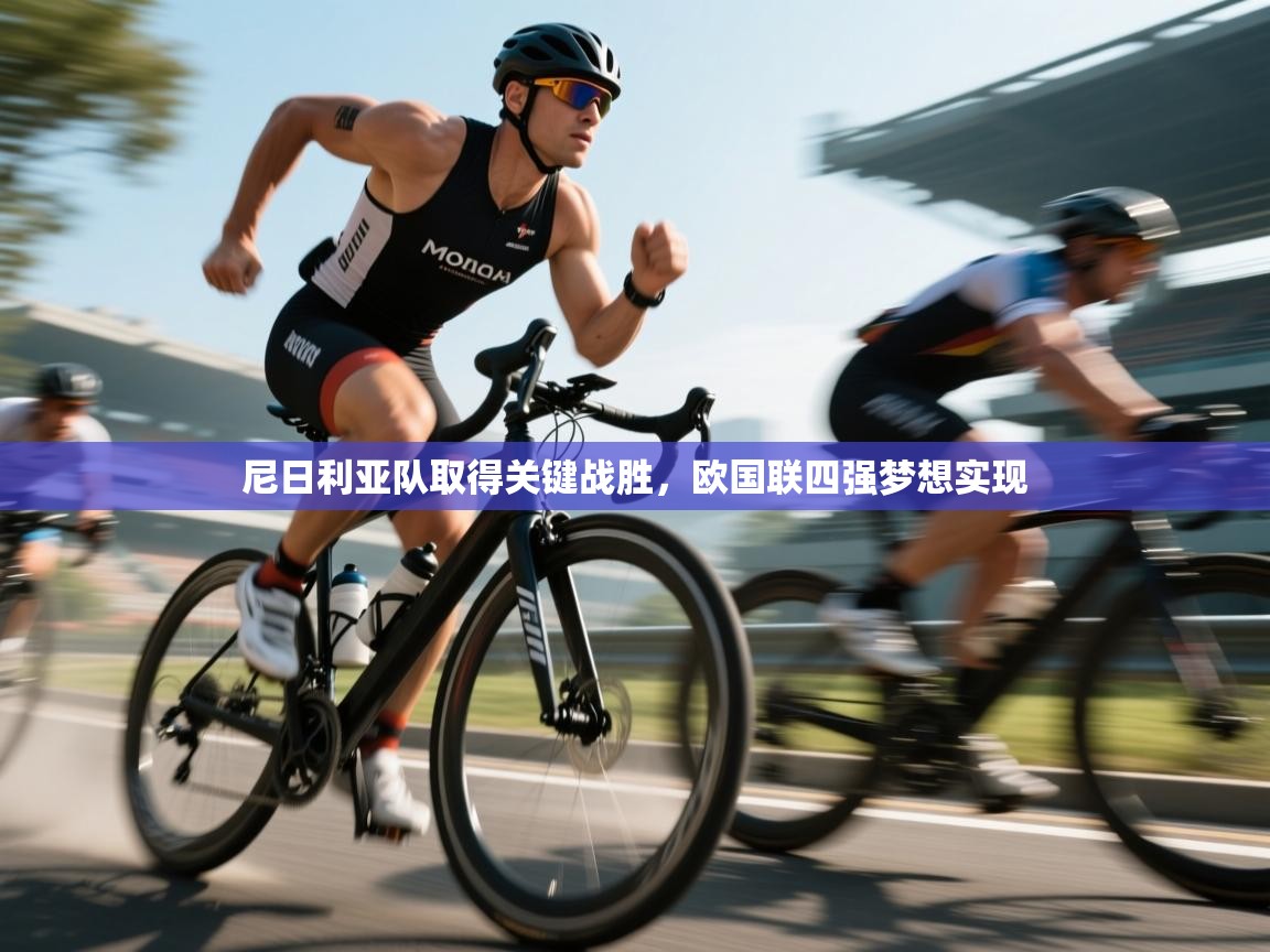 尼日利亚队取得关键战胜,欧国联四强梦想实现 第2张