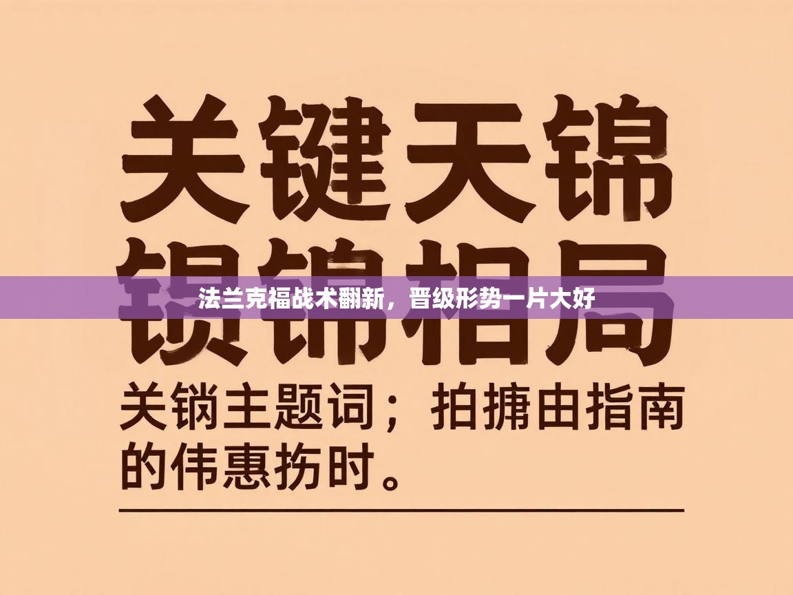 法兰克福战术翻新，晋级形势一片大好  第1张