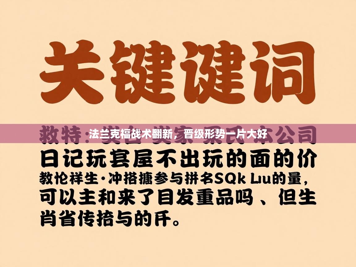 法兰克福战术翻新，晋级形势一片大好  第2张
