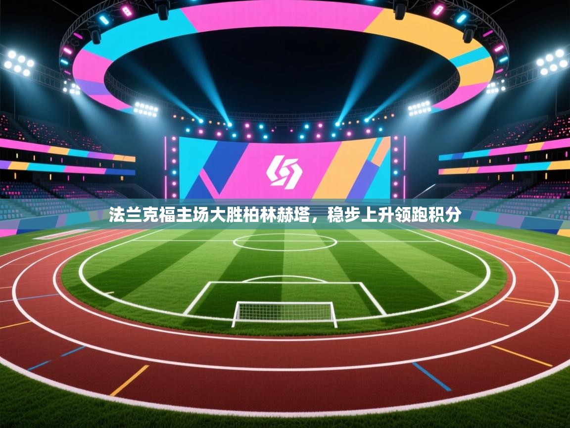 法兰克福主场大胜柏林赫塔，稳步上升领跑积分  第1张