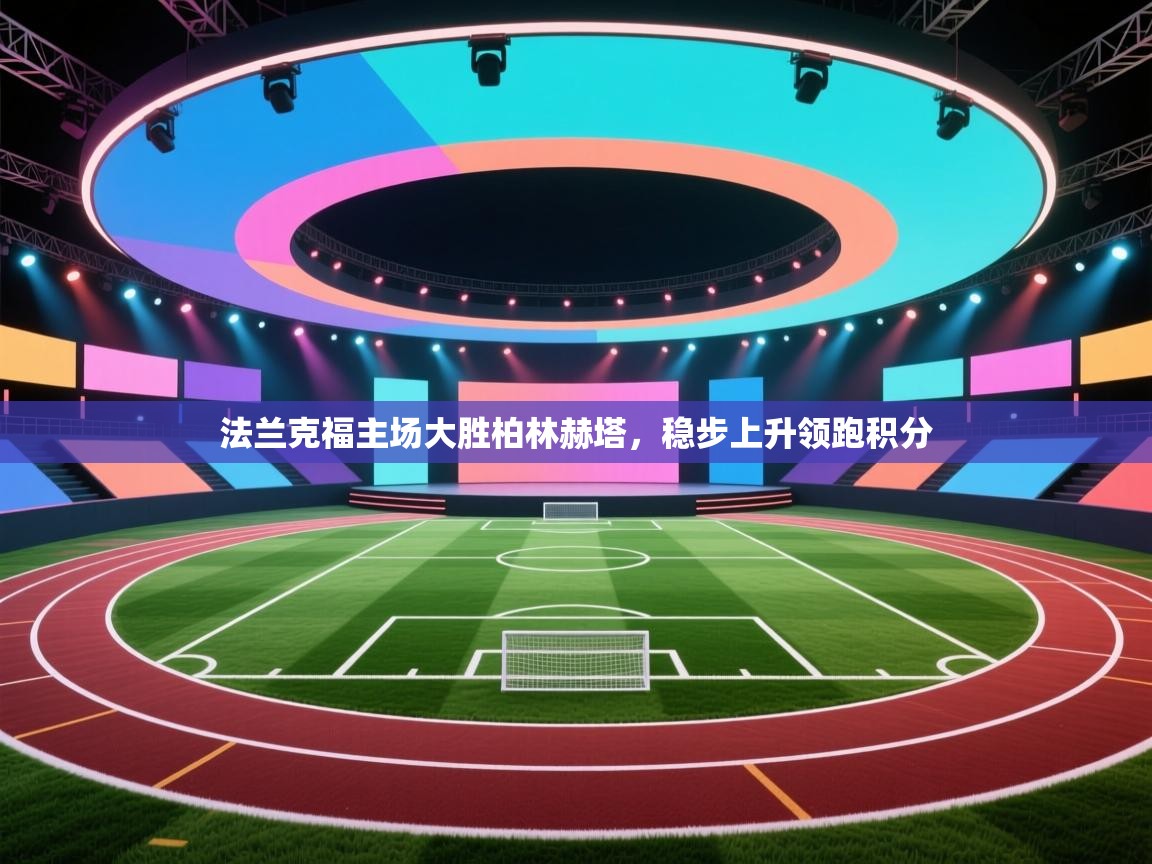 法兰克福主场大胜柏林赫塔，稳步上升领跑积分  第2张