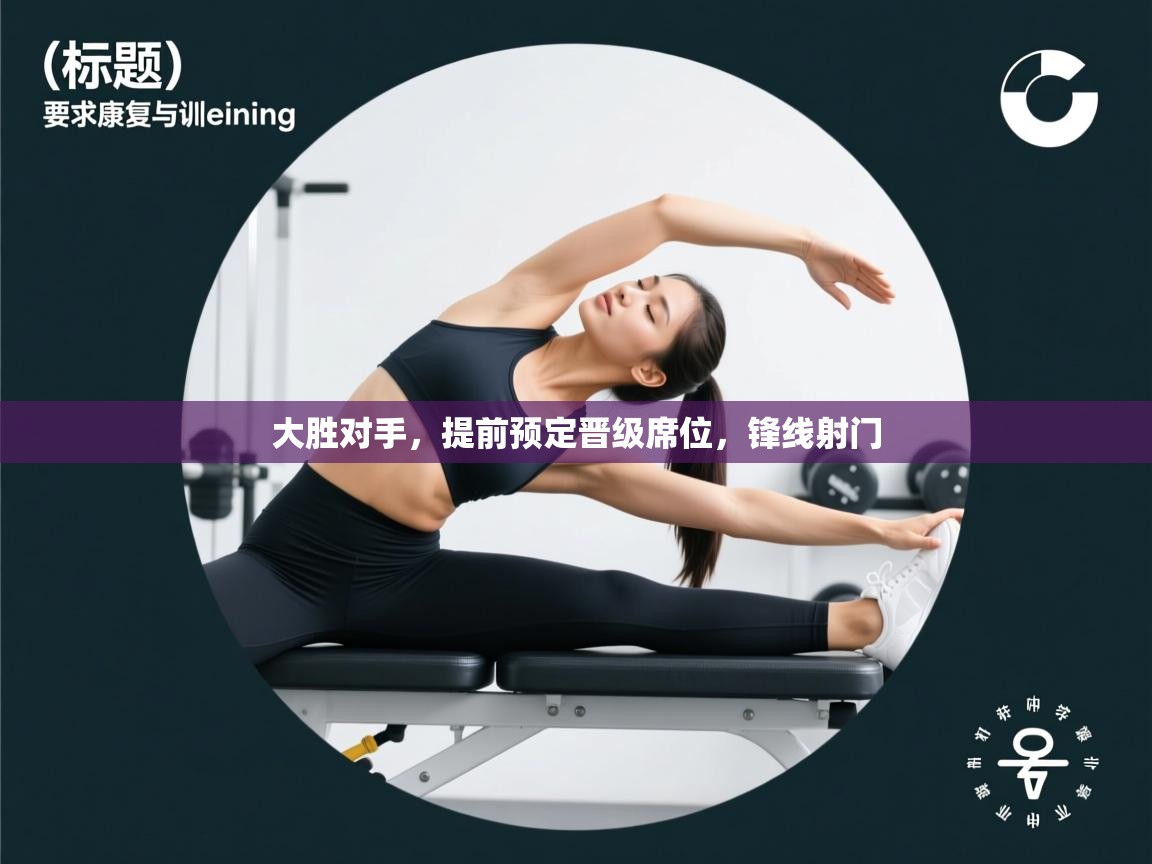 大胜对手，提前预定晋级席位，锋线射门  第1张