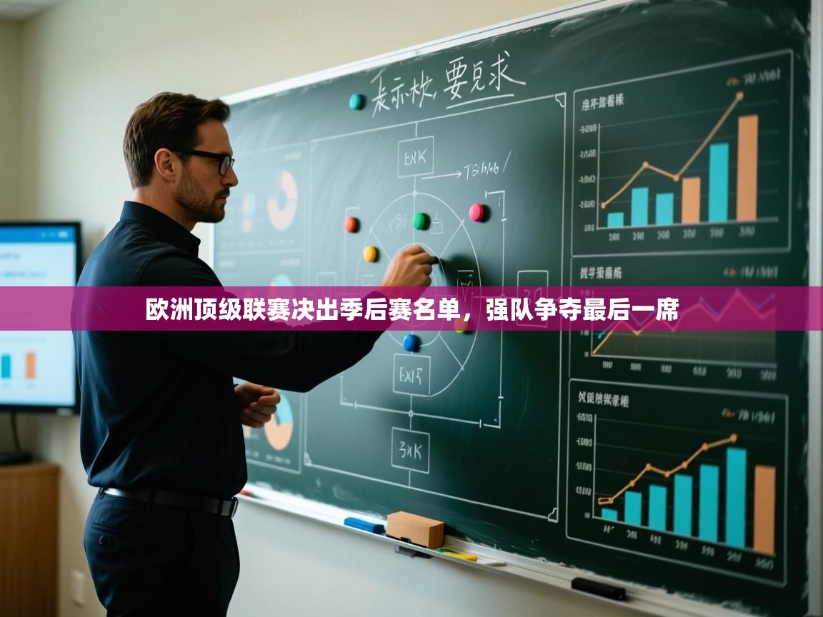 欧洲顶级联赛决出季后赛名单，强队争夺最后一席  第2张