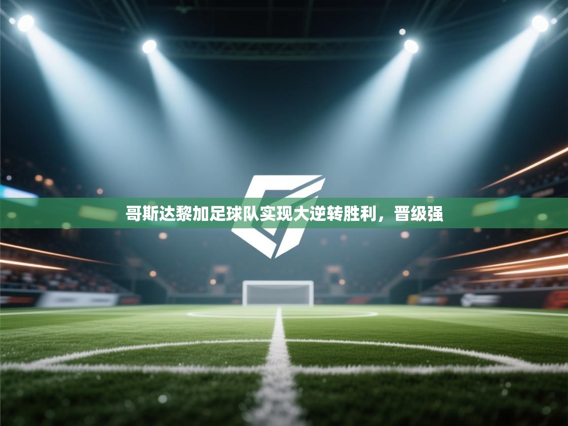 哥斯达黎加足球队实现大逆转胜利,晋级强 第1张