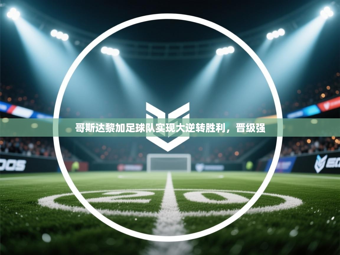 哥斯达黎加足球队实现大逆转胜利,晋级强 第2张