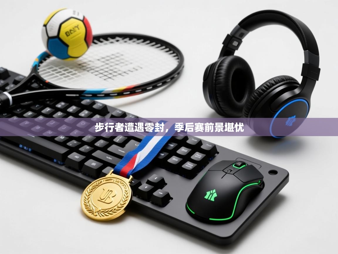 步行者遭遇零封，季后赛前景堪忧  第1张