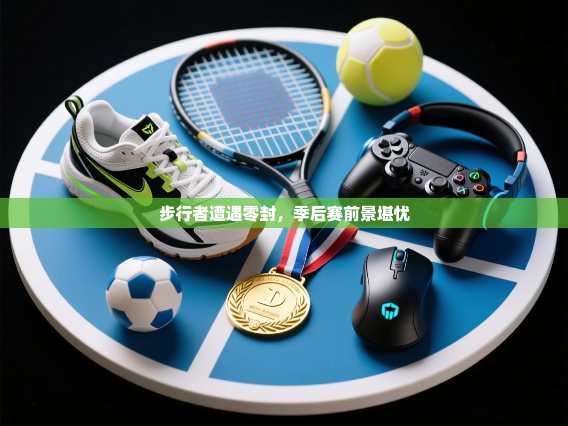 步行者遭遇零封，季后赛前景堪忧  第2张