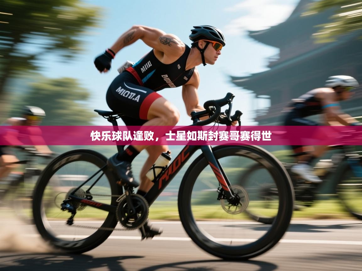 快乐球队逢败，士星如斯封赛哥赛得世  第1张