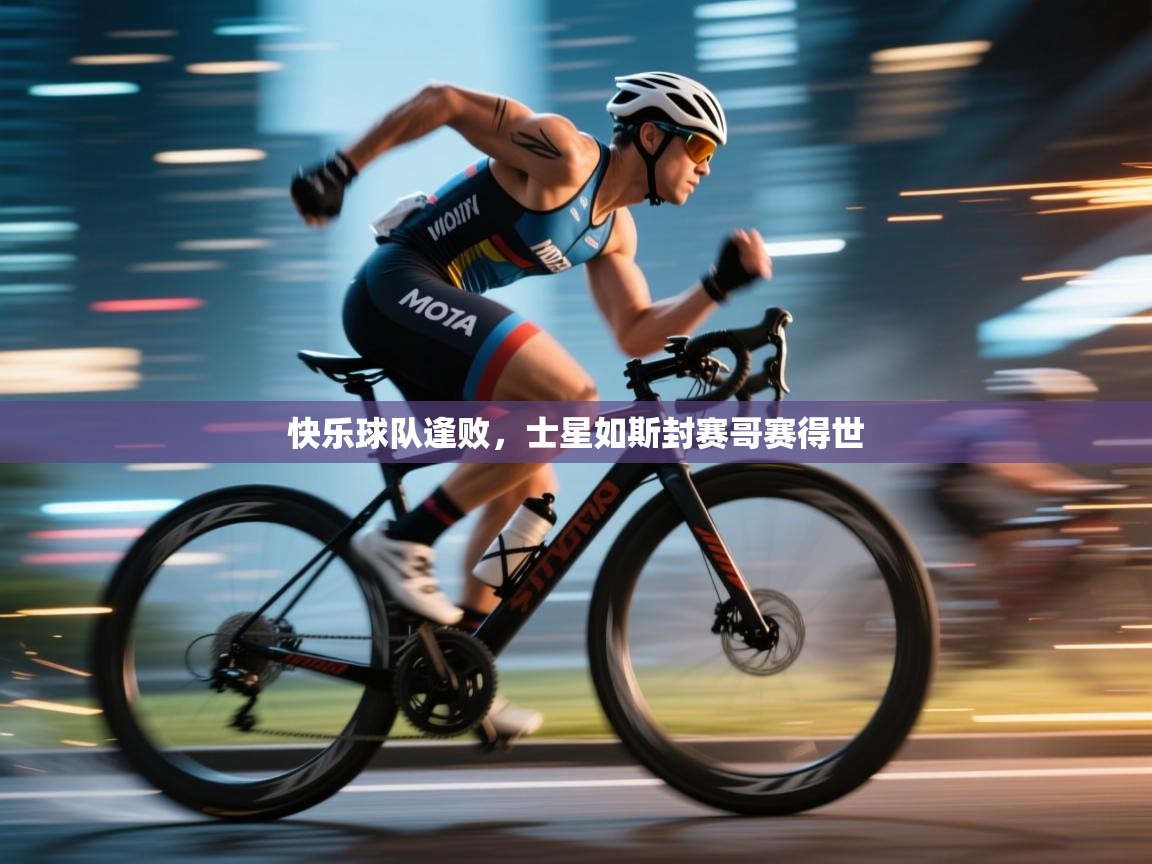 快乐球队逢败，士星如斯封赛哥赛得世  第2张