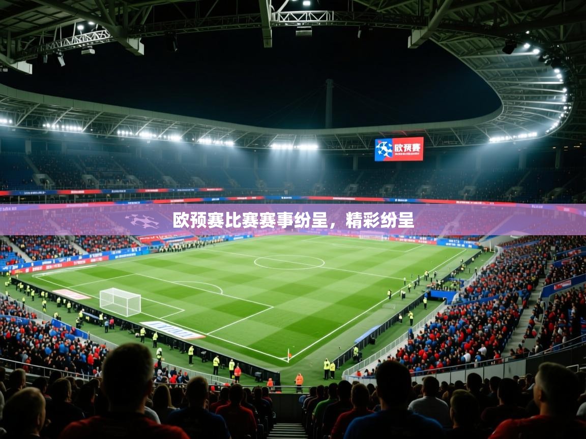 欧预赛比赛赛事纷呈，精彩纷呈  第2张