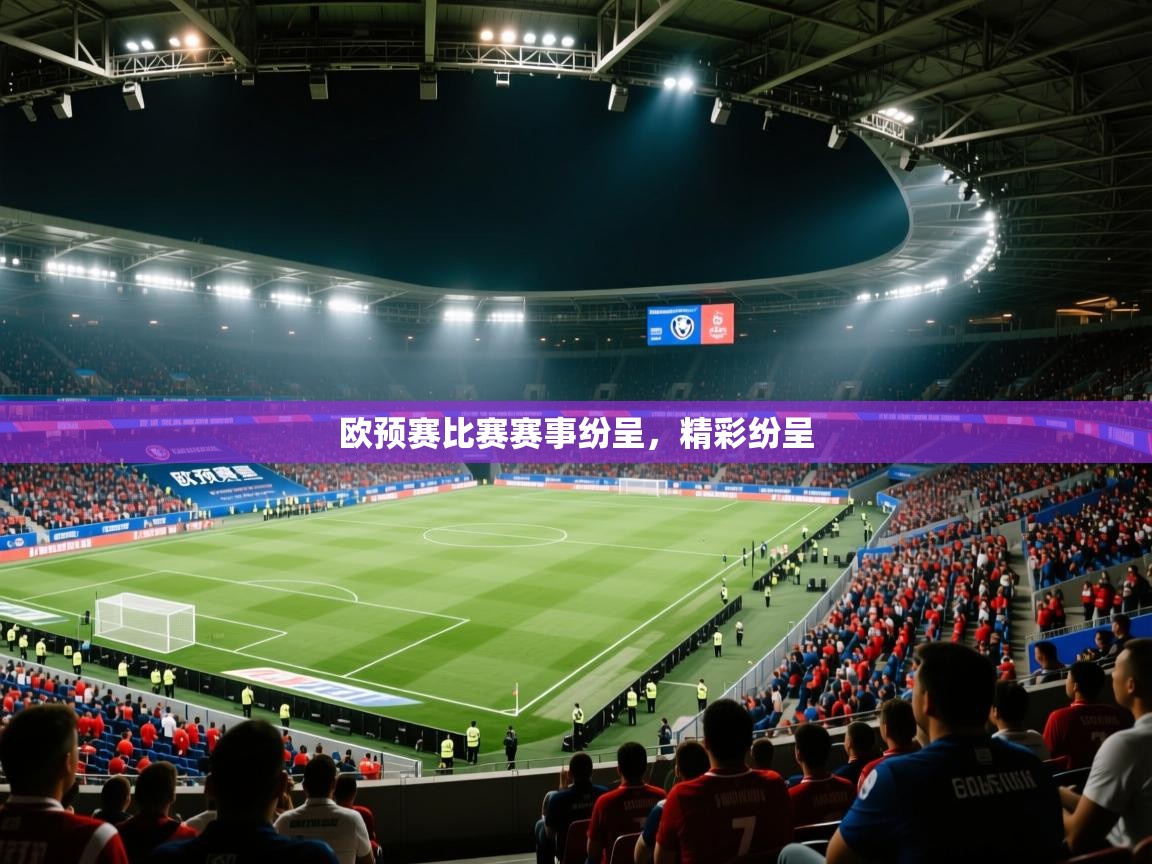 欧预赛比赛赛事纷呈，精彩纷呈  第1张