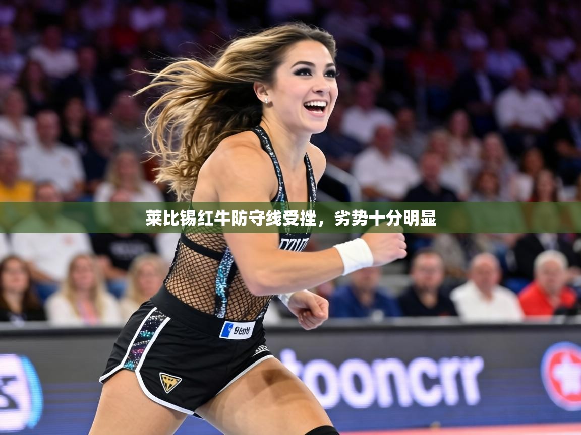 莱比锡红牛防守线受挫,劣势十分明显 第2张