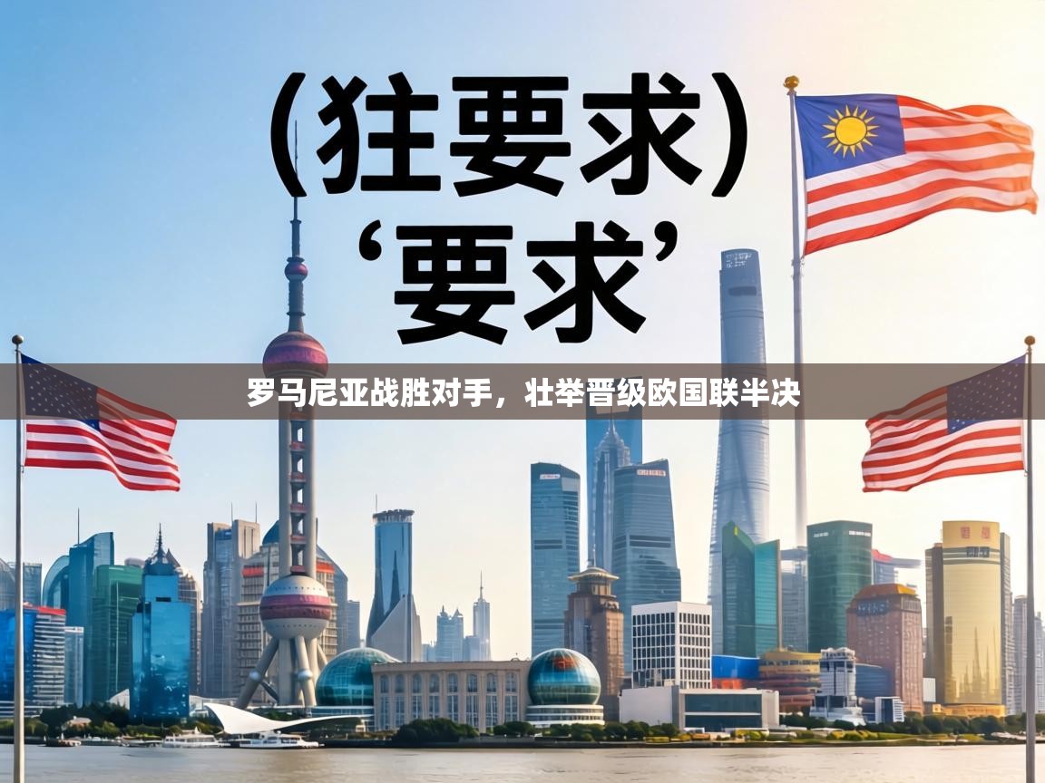 罗马尼亚战胜对手,壮举晋级欧国联半决 第1张