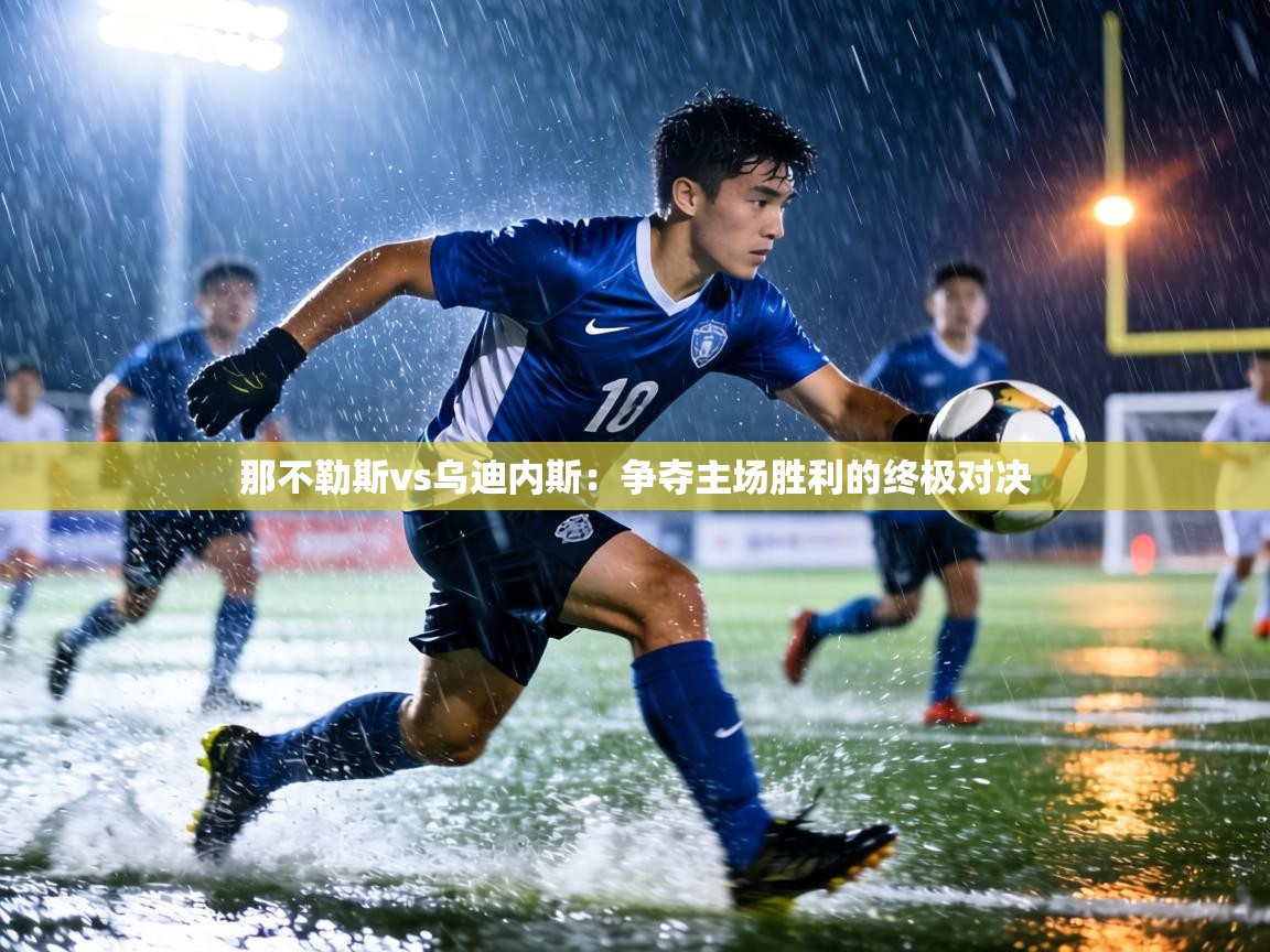 那不勒斯vs乌迪内斯:争夺主场胜利的终极对决 第1张