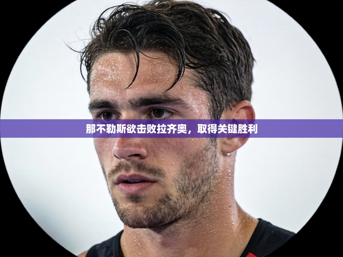 那不勒斯欲击败拉齐奥，取得关键胜利  第2张