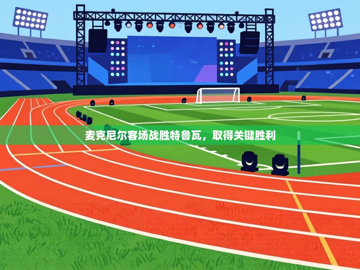 麦克尼尔客场战胜特鲁瓦,取得关键胜利 第1张