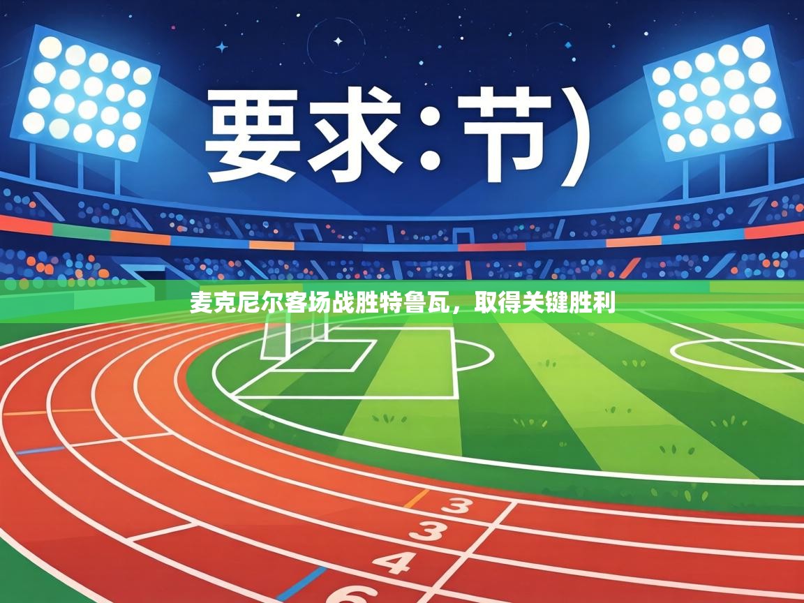 麦克尼尔客场战胜特鲁瓦,取得关键胜利 第2张