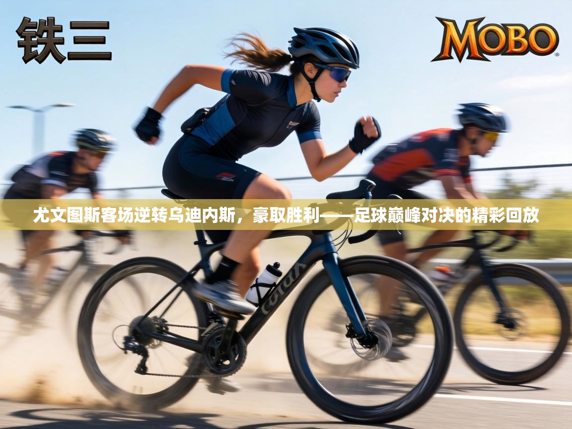 尤文图斯客场逆转乌迪内斯，豪取胜利——足球巅峰对决的精彩回放  第1张