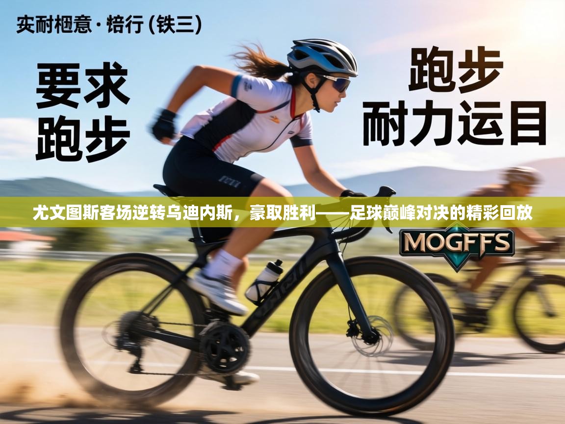 尤文图斯客场逆转乌迪内斯，豪取胜利——足球巅峰对决的精彩回放  第2张